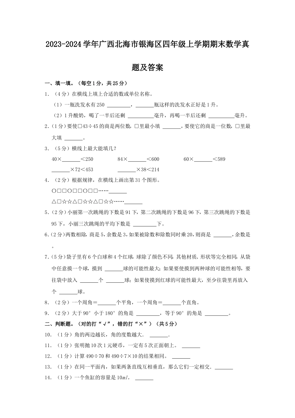 2023-2024学年广西北海市银海区四年级上学期期末数学真题及答案_第1页