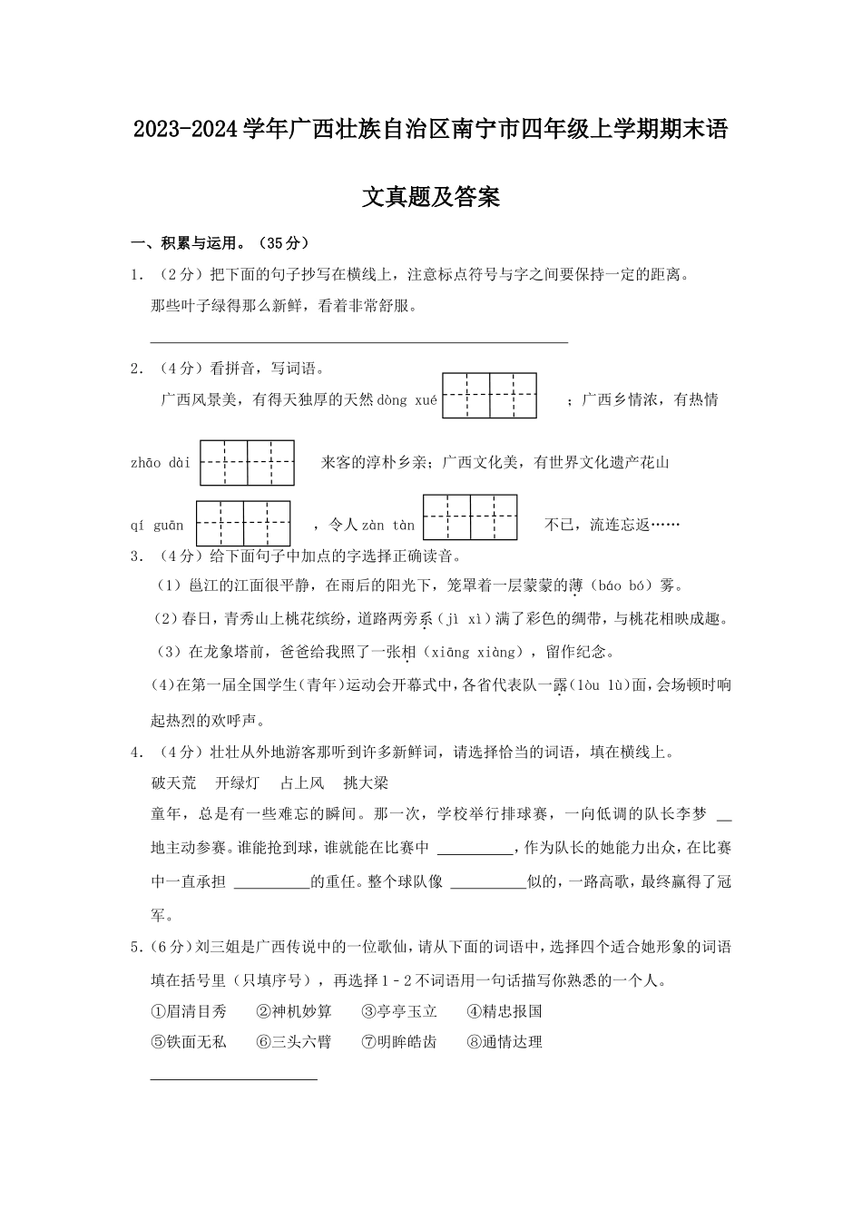 2023-2024学年广西壮族自治区南宁市四年级上学期期末语文真题及答案_第1页