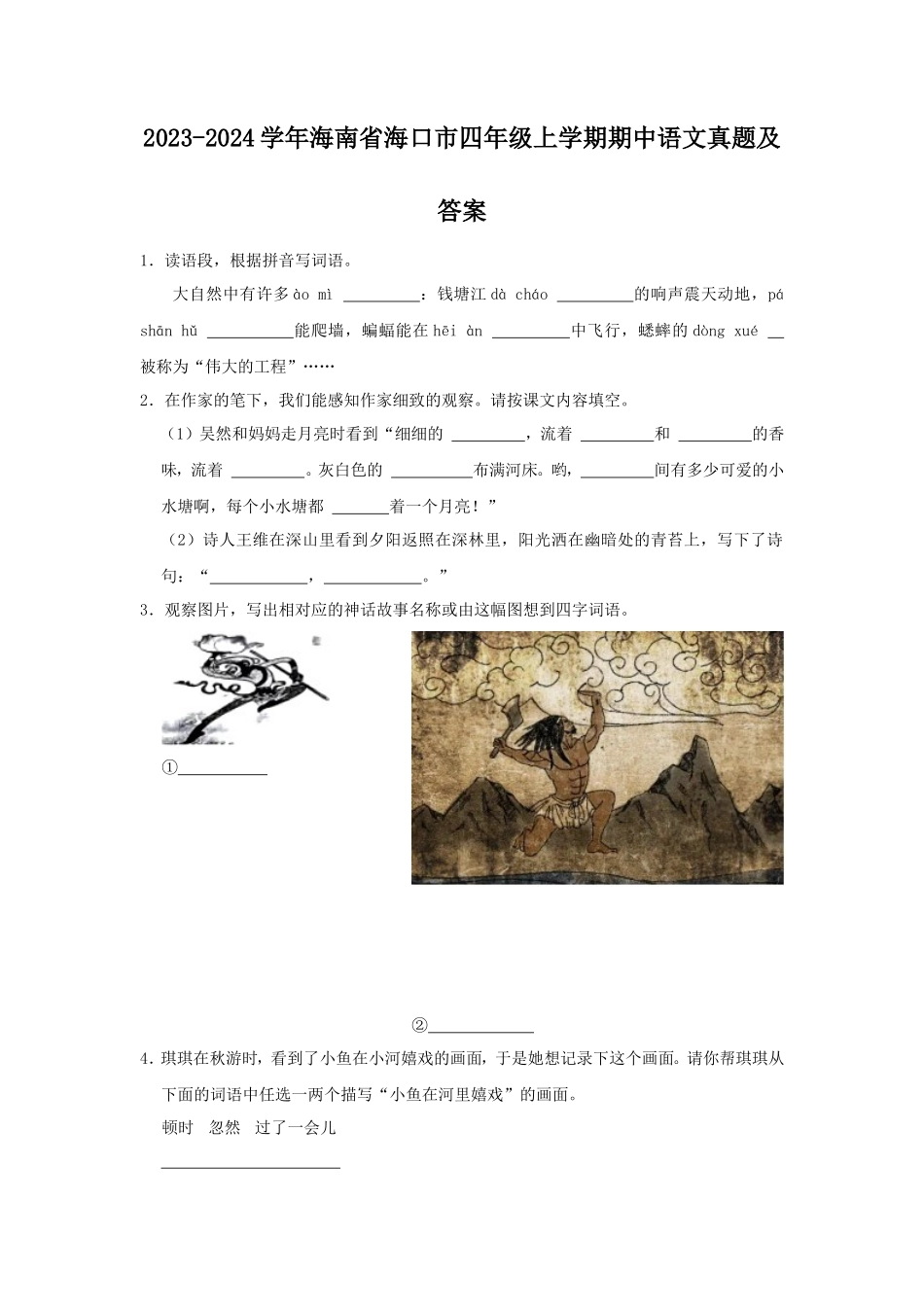 2023-2024学年海南省海口市四年级上学期期中语文真题及答案_第1页