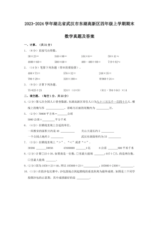 2023-2024学年湖北省武汉市东湖高新区四年级上学期期末数学真题及答案