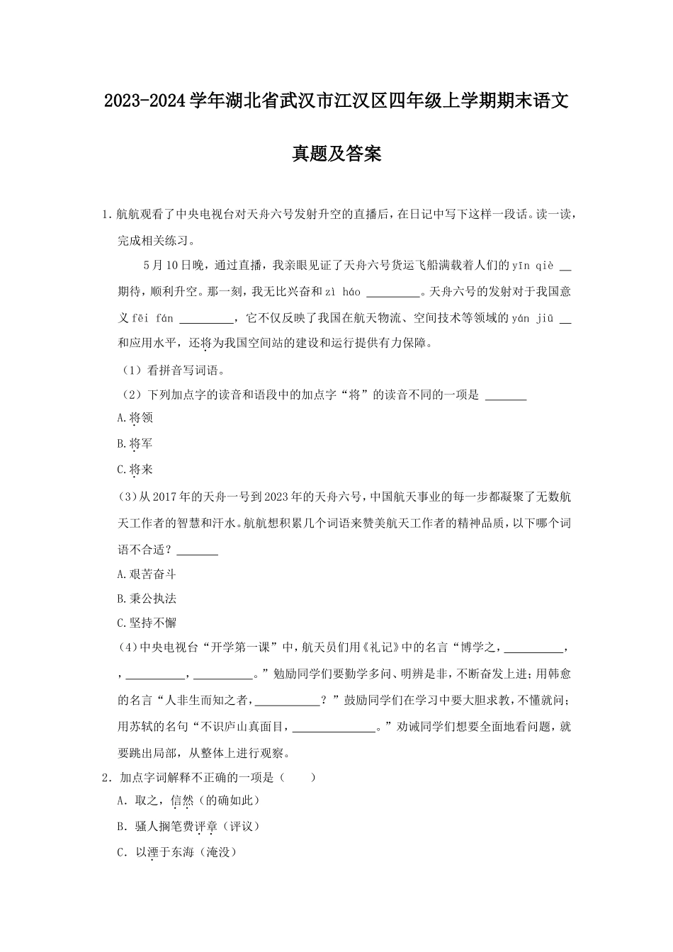 2023-2024学年湖北省武汉市江汉区四年级上学期期末语文真题及答案_第1页