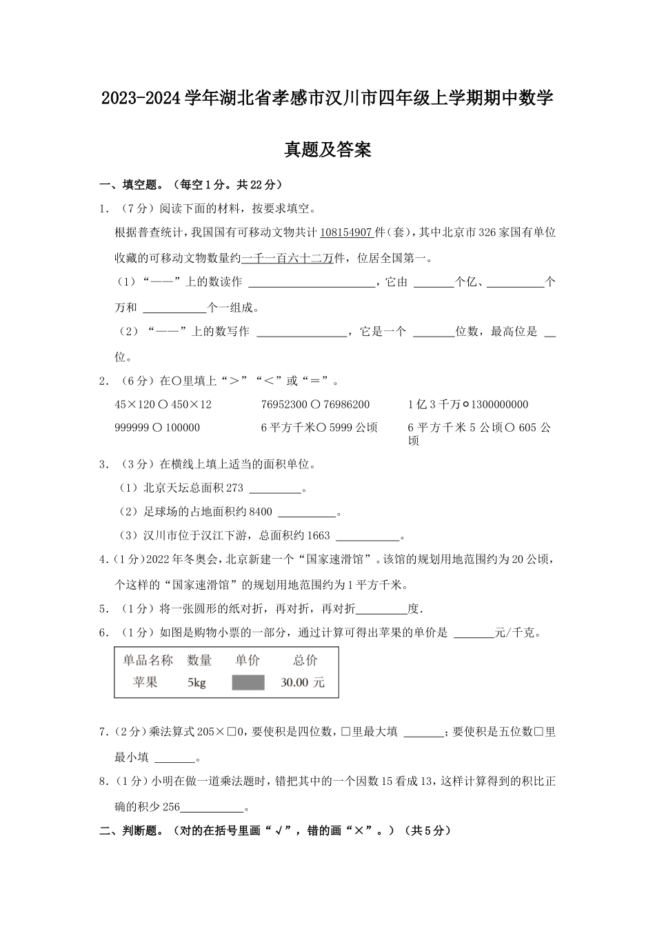 2023-2024学年湖北省孝感市汉川市四年级上学期期中数学真题及答案_第1页