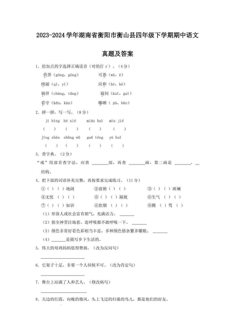 2023-2024学年湖南省衡阳市衡山县四年级下学期期中语文真题及答案_第1页