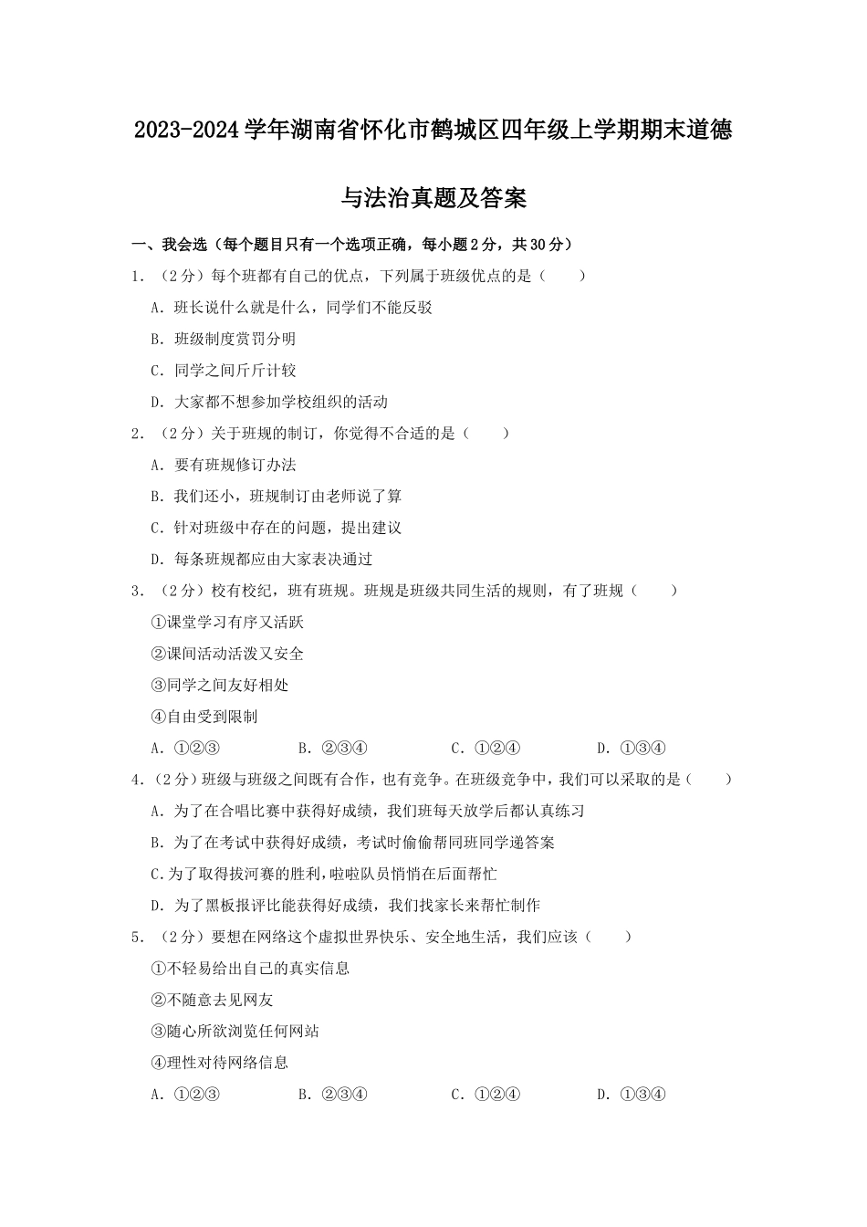 2023-2024学年湖南省怀化市鹤城区四年级上学期期末道德与法治真题及答案_第1页