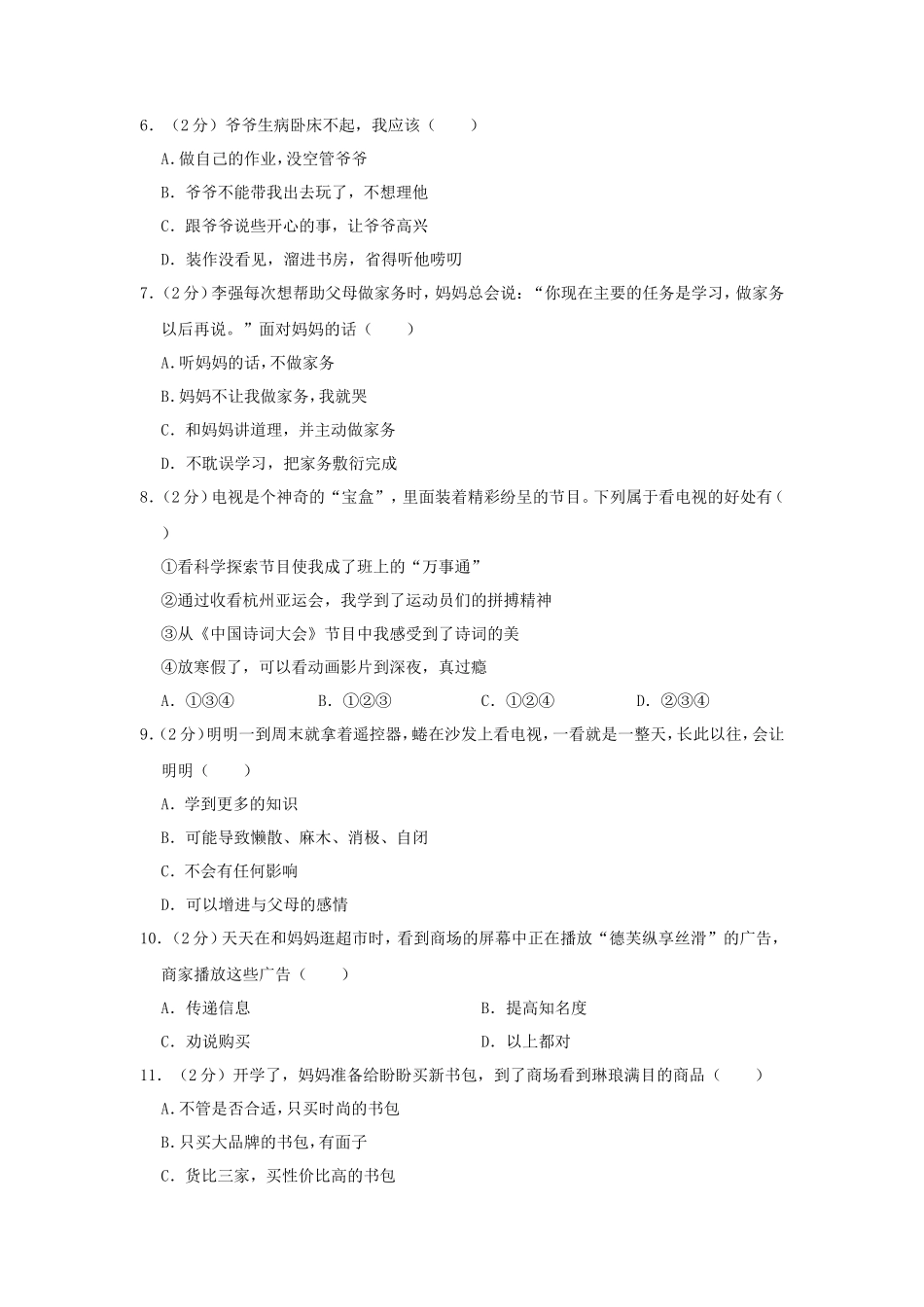 2023-2024学年湖南省怀化市鹤城区四年级上学期期末道德与法治真题及答案_第2页