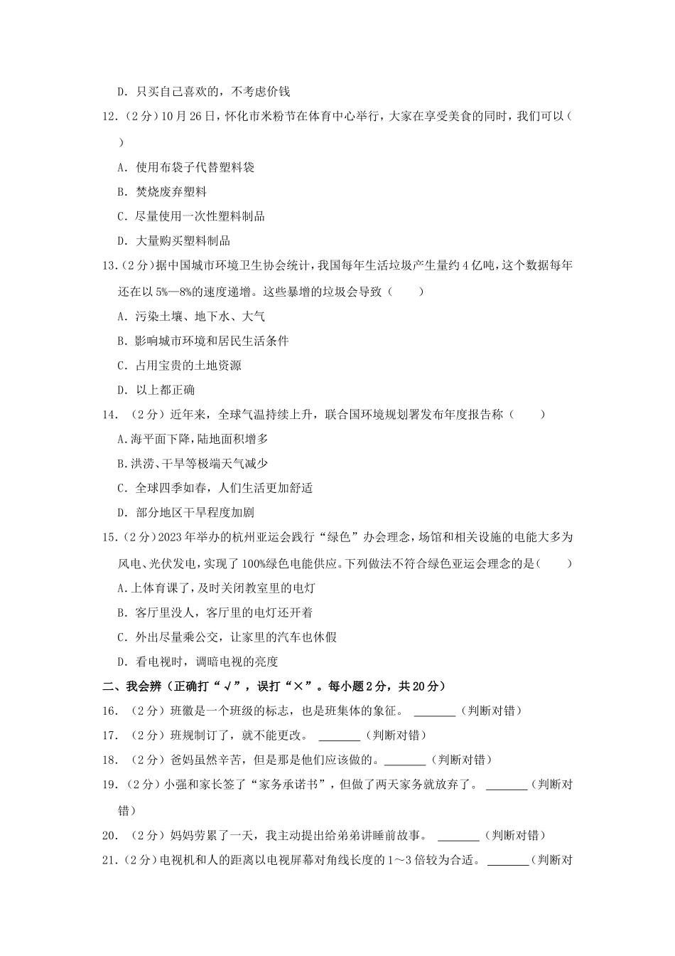 2023-2024学年湖南省怀化市鹤城区四年级上学期期末道德与法治真题及答案_第3页