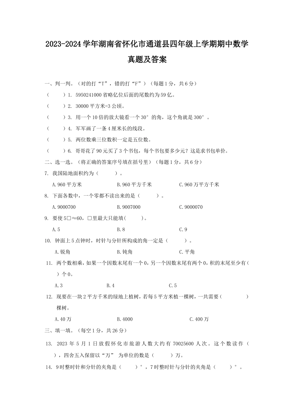 2023-2024学年湖南省怀化市通道县四年级上学期期中数学真题及答案_第1页
