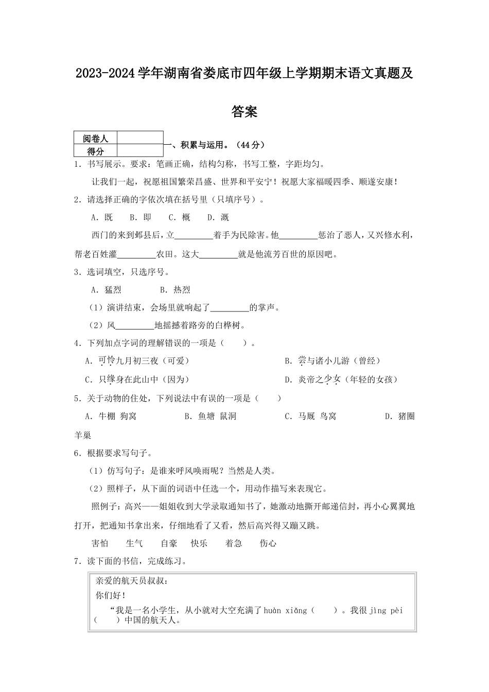 2023-2024学年湖南省娄底市四年级上学期期末语文真题及答案_第1页