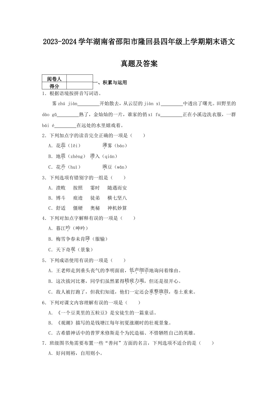 2023-2024学年湖南省邵阳市隆回县四年级上学期期末语文真题及答案_第1页