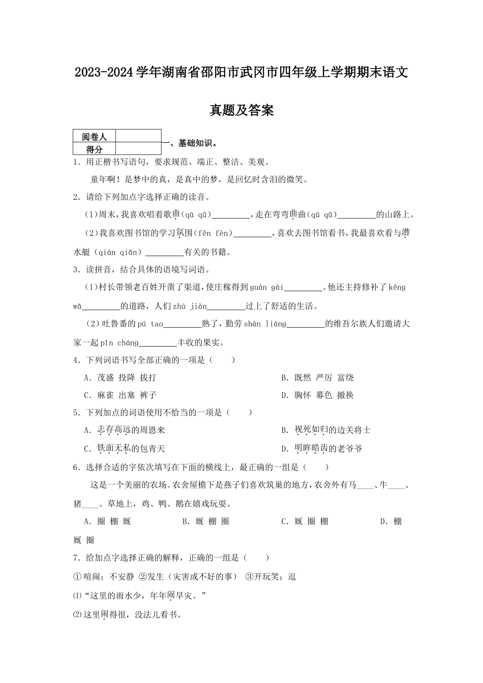 2023-2024学年湖南省邵阳市武冈市四年级上学期期末语文真题及答案_第1页