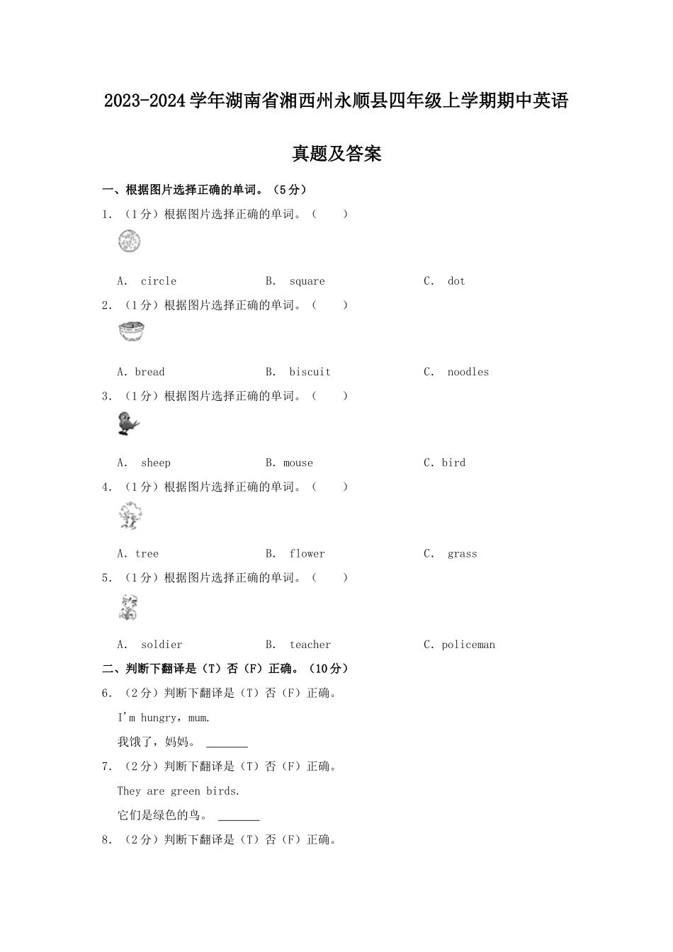 2023-2024学年湖南省湘西州永顺县四年级上学期期中英语真题及答案_第1页