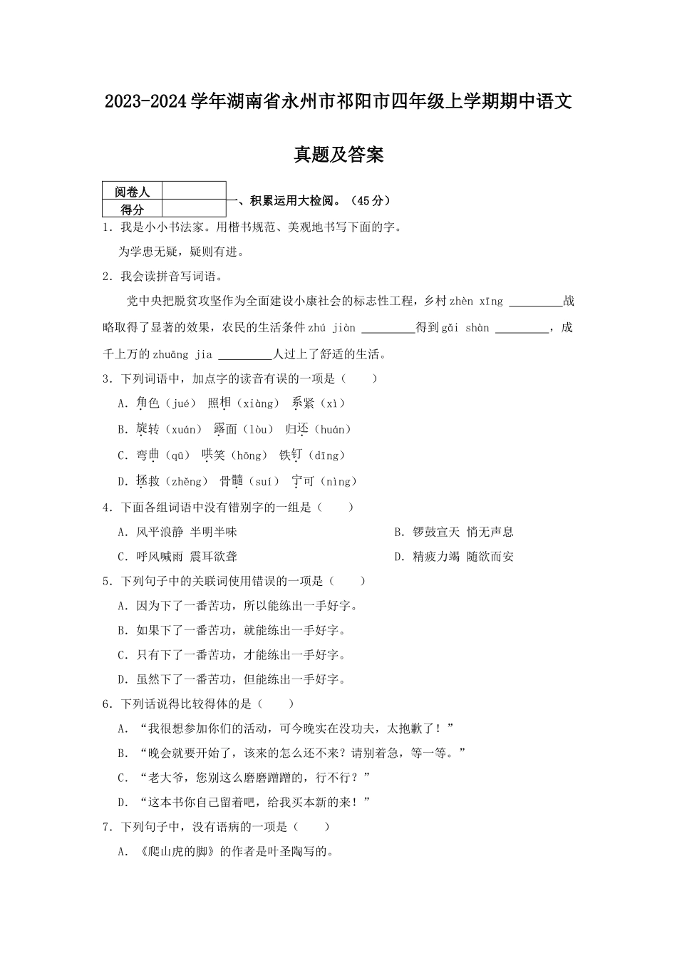 2023-2024学年湖南省永州市祁阳市四年级上学期期中语文真题及答案_第1页