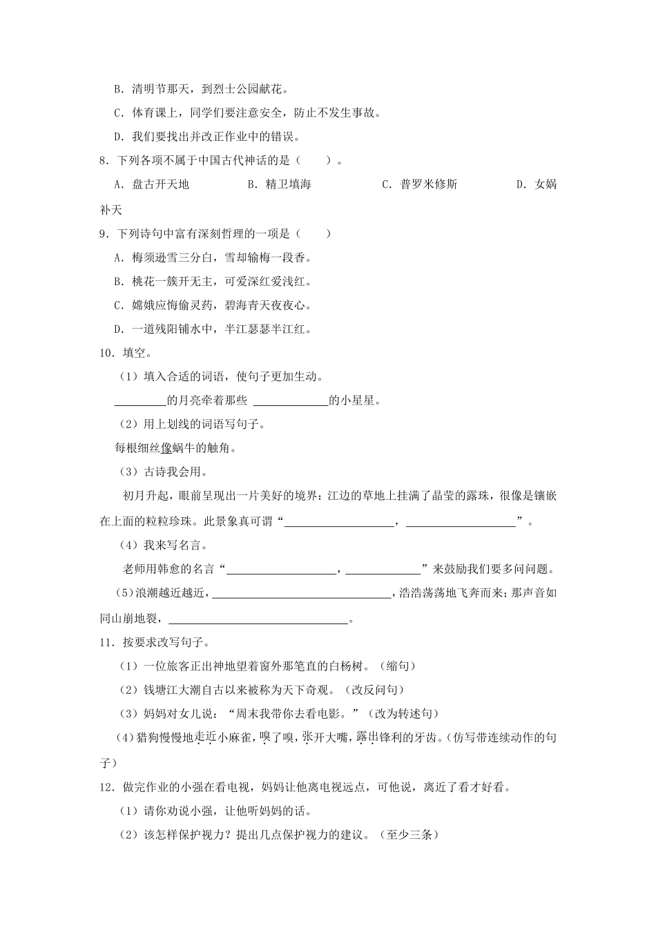 2023-2024学年湖南省永州市祁阳市四年级上学期期中语文真题及答案_第2页