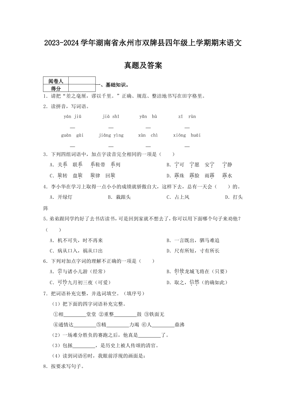 2023-2024学年湖南省永州市双牌县四年级上学期期末语文真题及答案_第1页