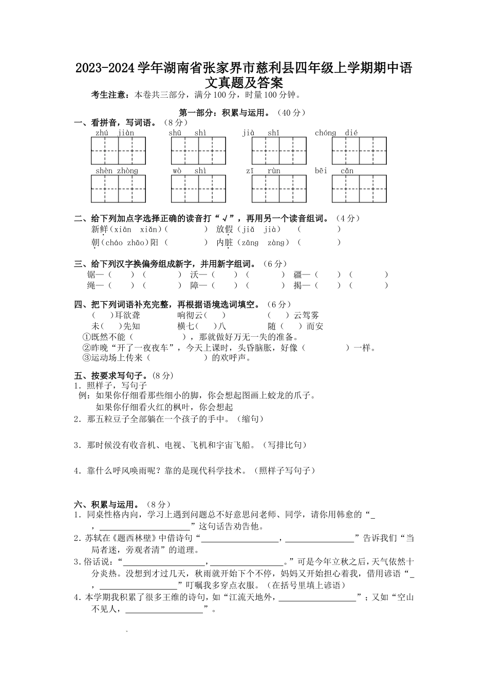 2023-2024学年湖南省张家界市慈利县四年级上学期期中语文真题及答案_第1页