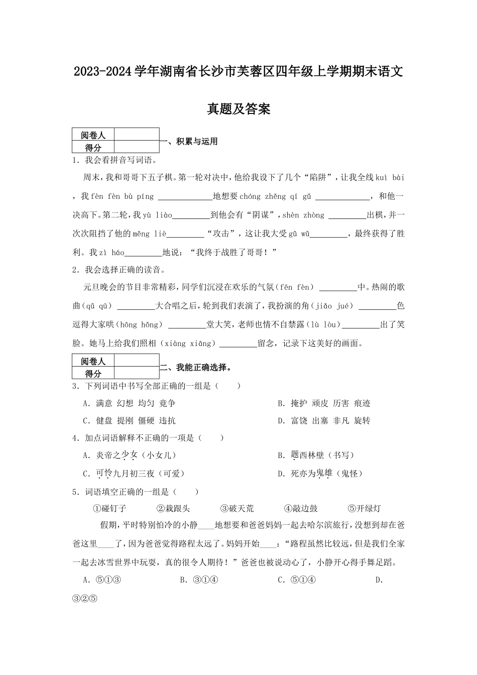 2023-2024学年湖南省长沙市芙蓉区四年级上学期期末语文真题及答案_第1页