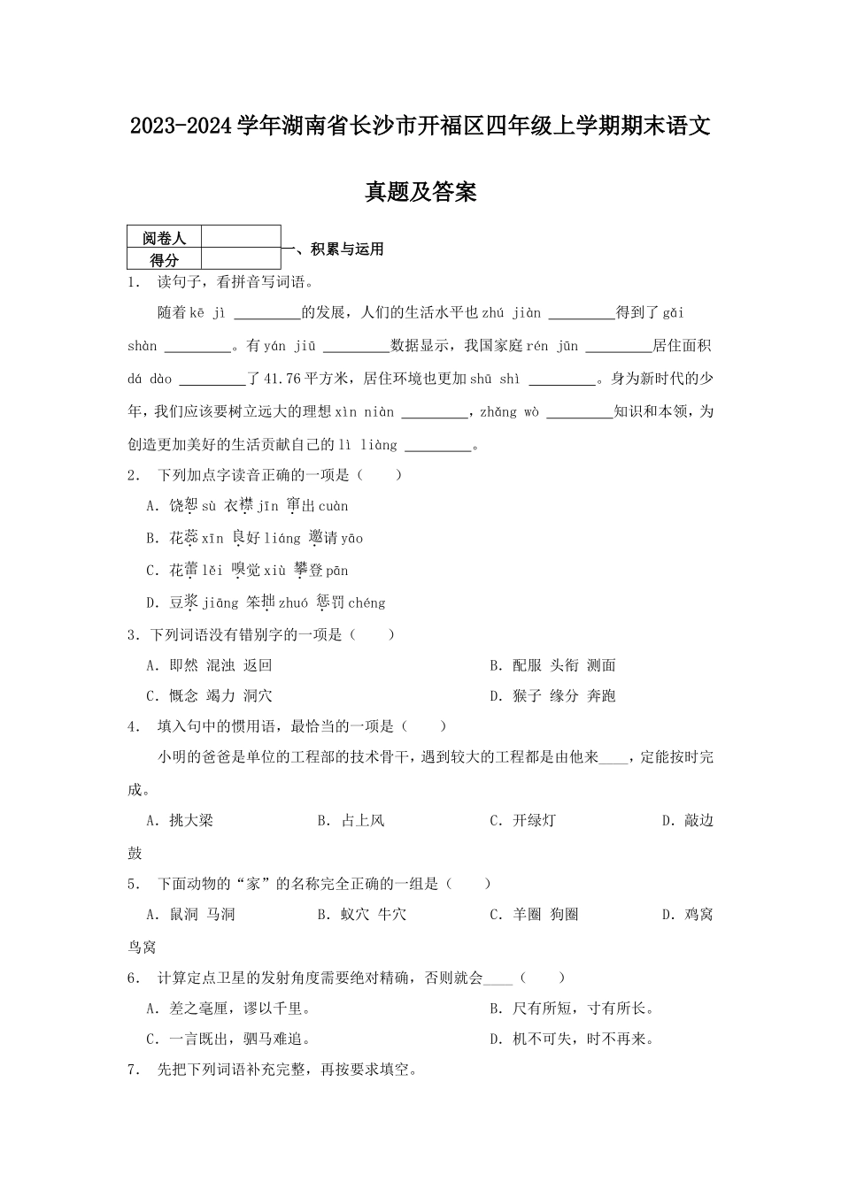 2023-2024学年湖南省长沙市开福区四年级上学期期末语文真题及答案_第1页