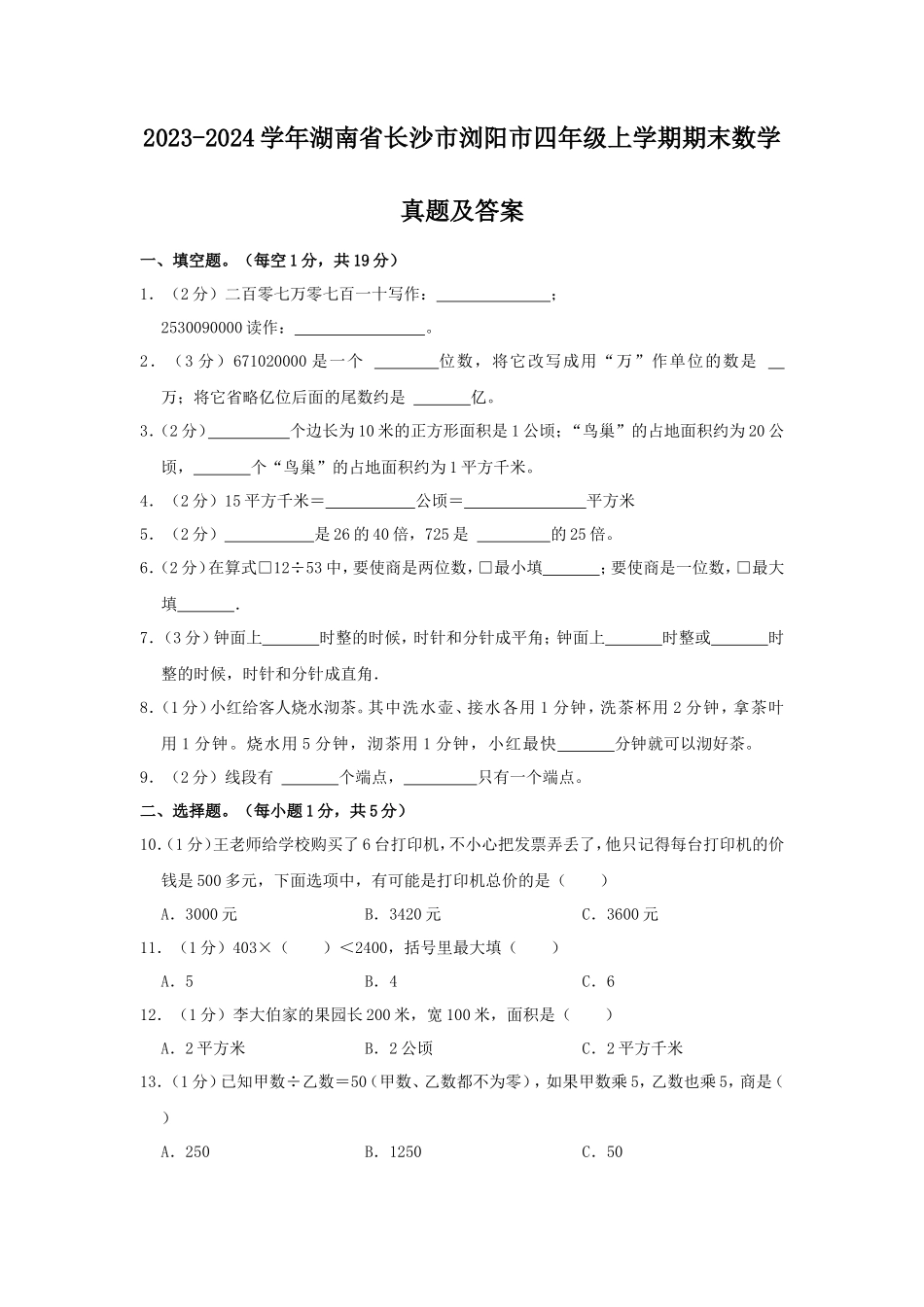 2023-2024学年湖南省长沙市浏阳市四年级上学期期末数学真题及答案_第1页