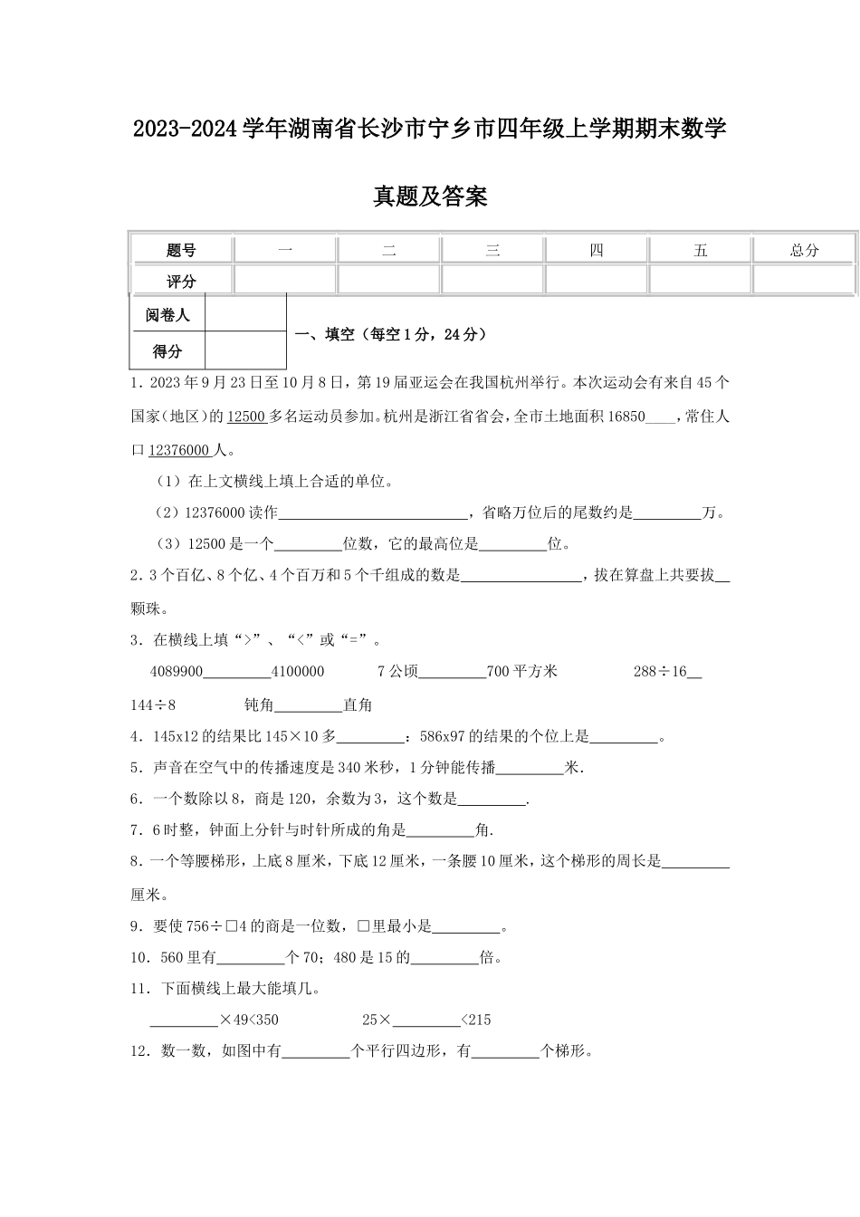 2023-2024学年湖南省长沙市宁乡市四年级上学期期末数学真题及答案_第1页