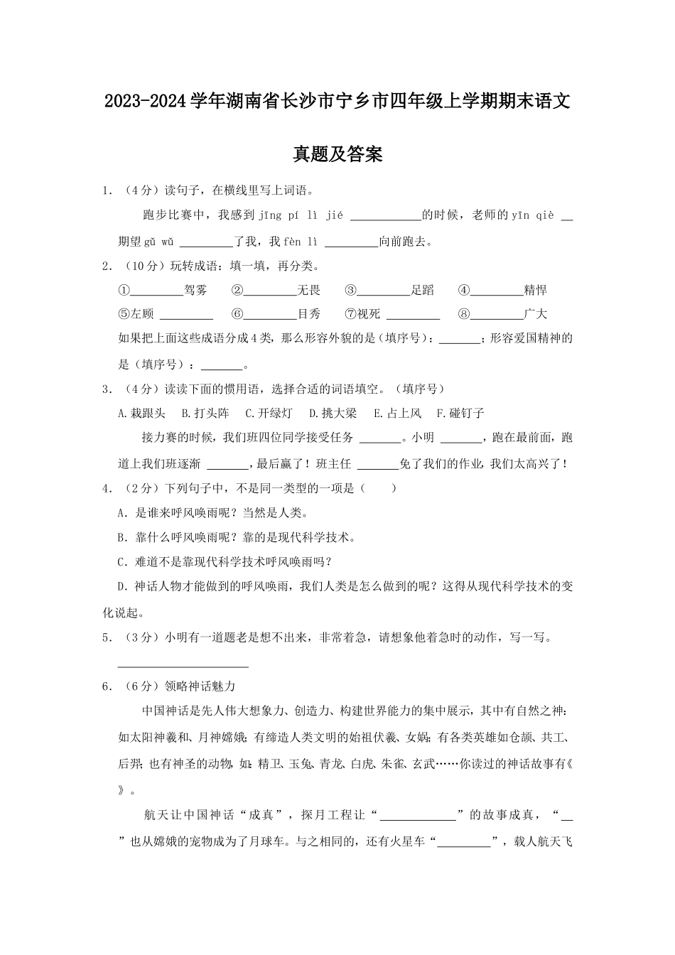 2023-2024学年湖南省长沙市宁乡市四年级上学期期末语文真题及答案_第1页