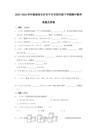 2023-2024学年湖南省长沙市宁乡市四年级下学期期中数学真题及答案