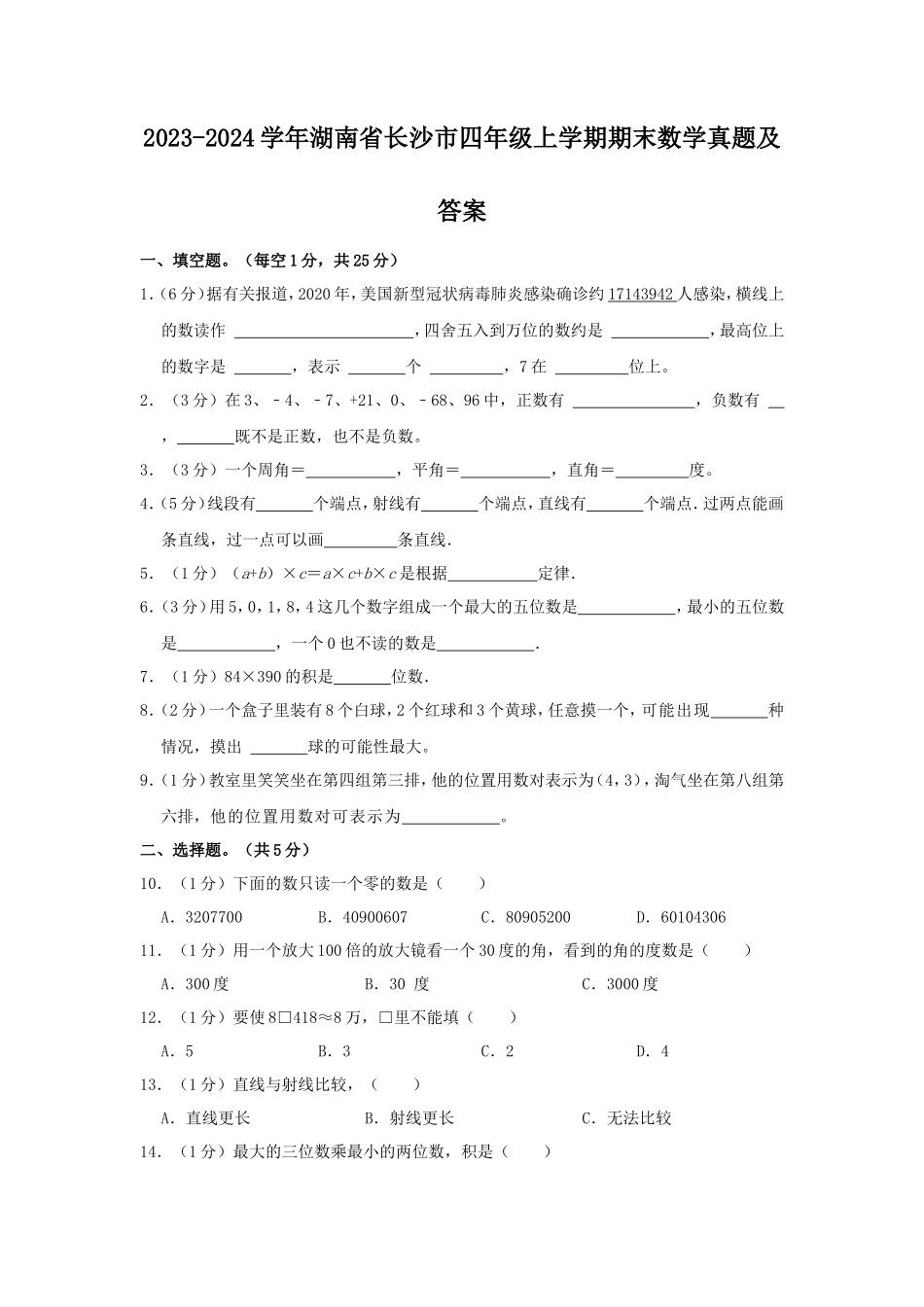 2023-2024学年湖南省长沙市四年级上学期期末数学真题及答案_第1页