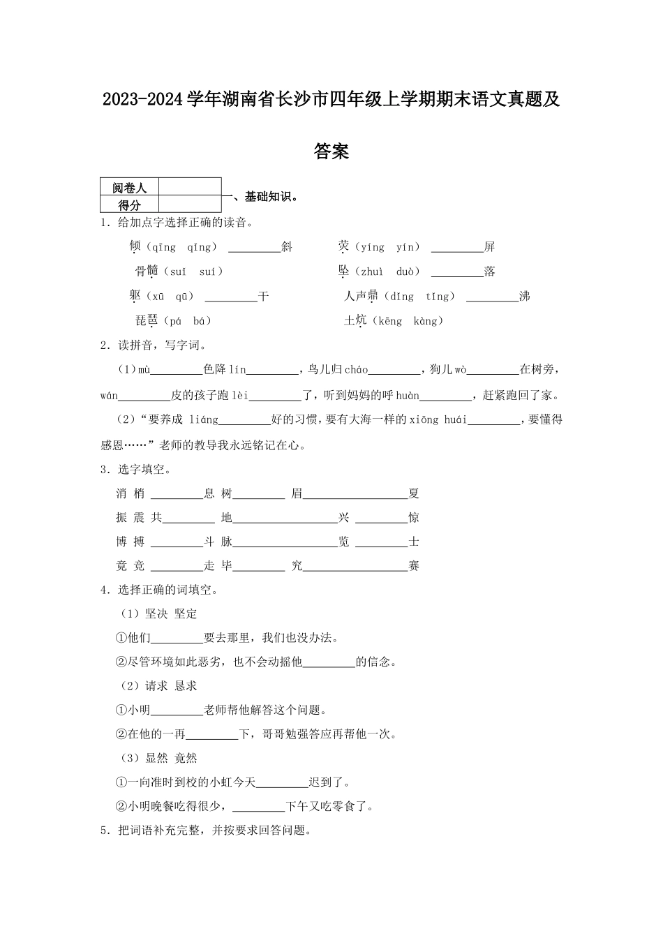 2023-2024学年湖南省长沙市四年级上学期期末语文真题及答案_第1页