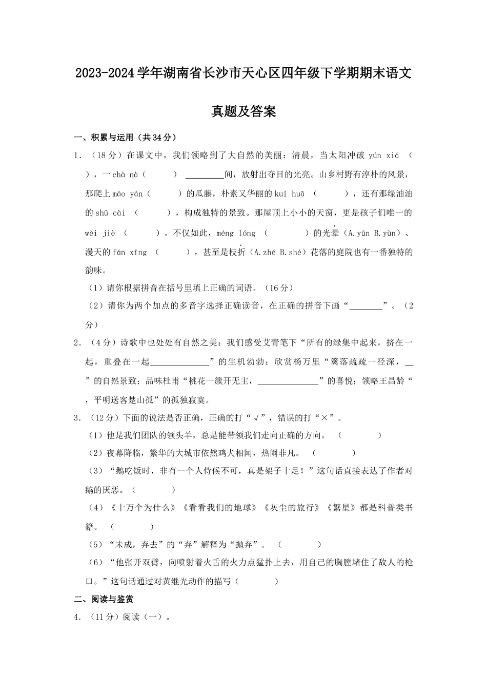 2023-2024学年湖南省长沙市天心区四年级下学期期末语文真题及答案_第1页