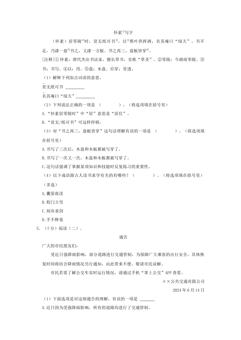 2023-2024学年湖南省长沙市天心区四年级下学期期末语文真题及答案_第2页