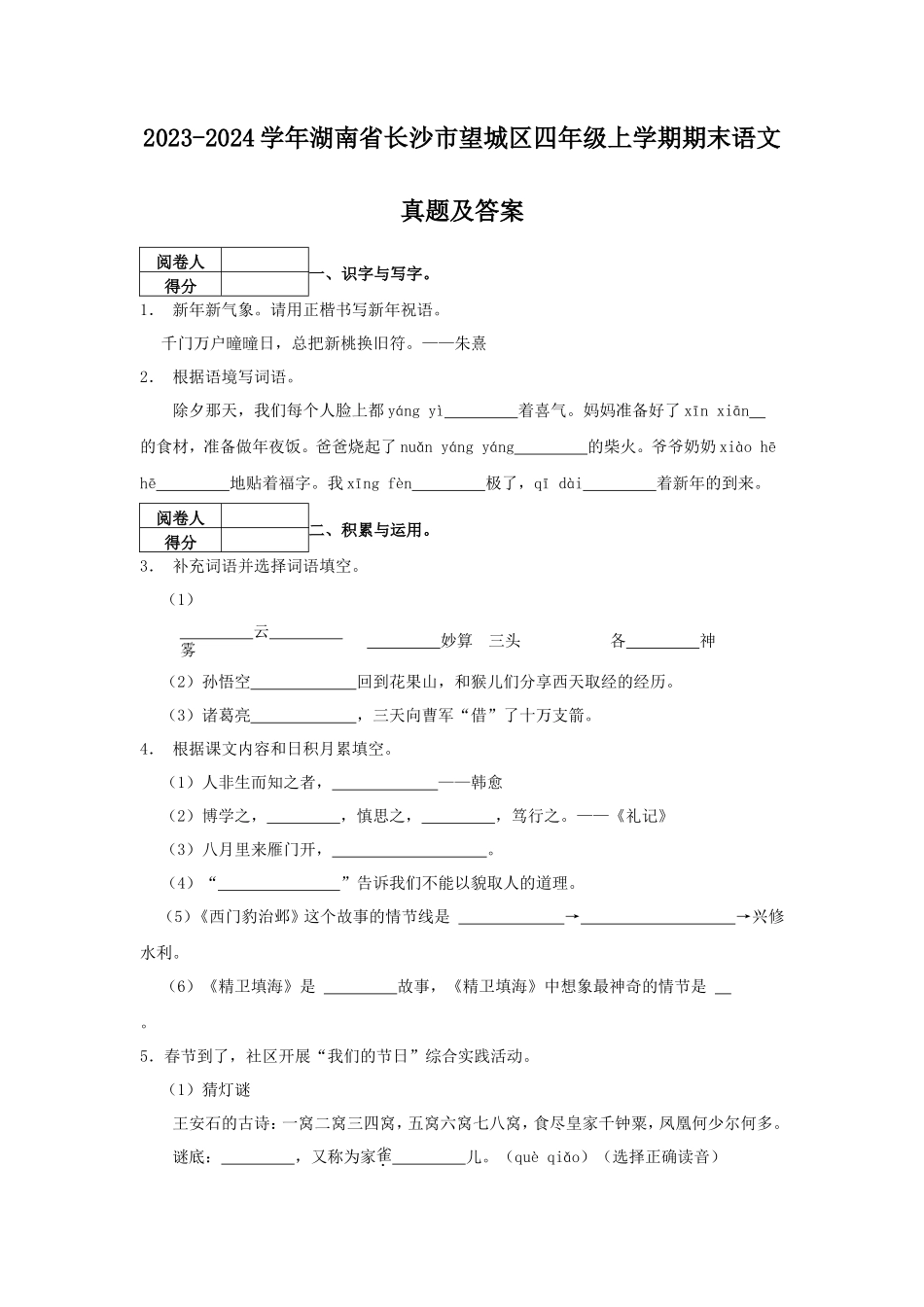 2023-2024学年湖南省长沙市望城区四年级上学期期末语文真题及答案_第1页