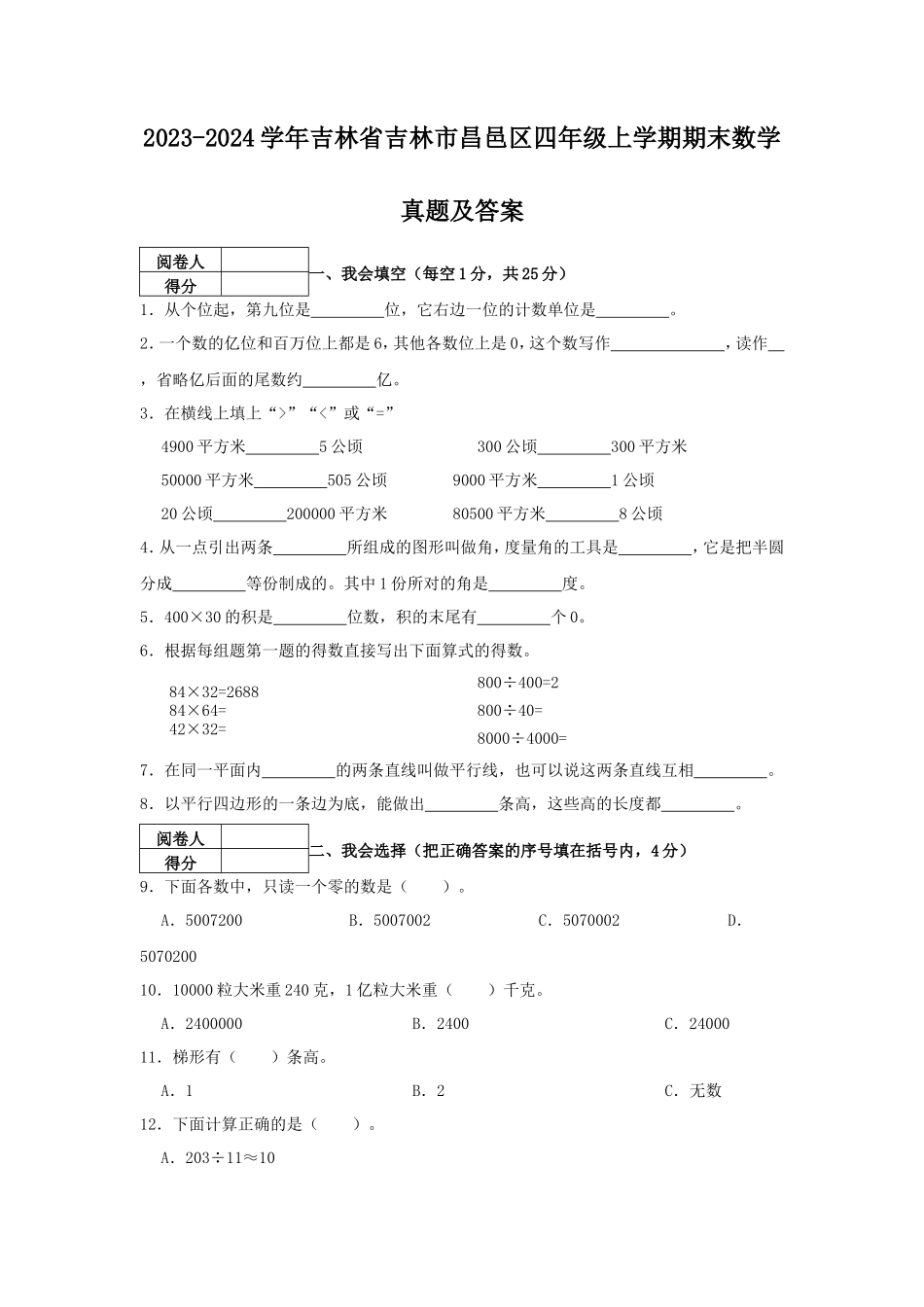 2023-2024学年吉林省吉林市昌邑区四年级上学期期末数学真题及答案_第1页