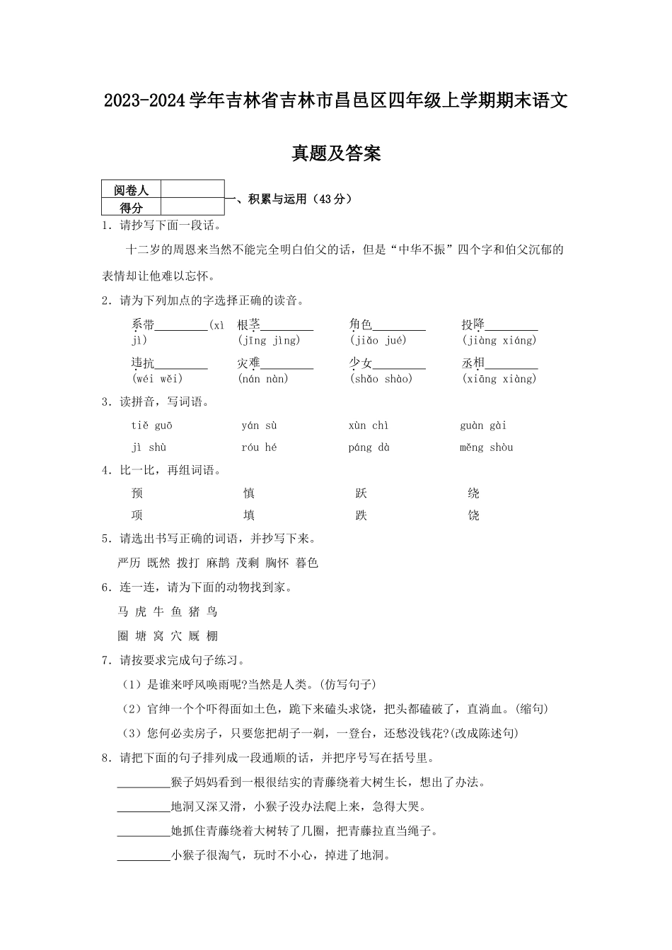 2023-2024学年吉林省吉林市昌邑区四年级上学期期末语文真题及答案_第1页