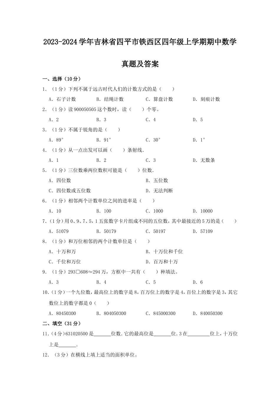 2023-2024学年吉林省四平市铁西区四年级上学期期中数学真题及答案_第1页