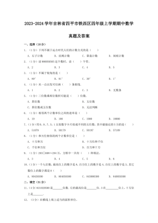 2023-2024学年吉林省四平市铁西区四年级上学期期中数学真题及答案