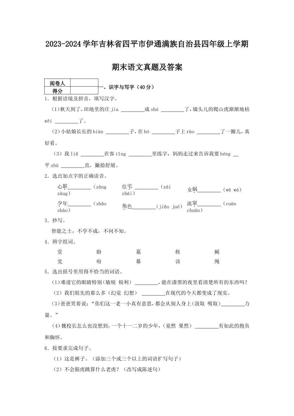 2023-2024学年吉林省四平市伊通满族自治县四年级上学期期末语文真题及答案_第1页
