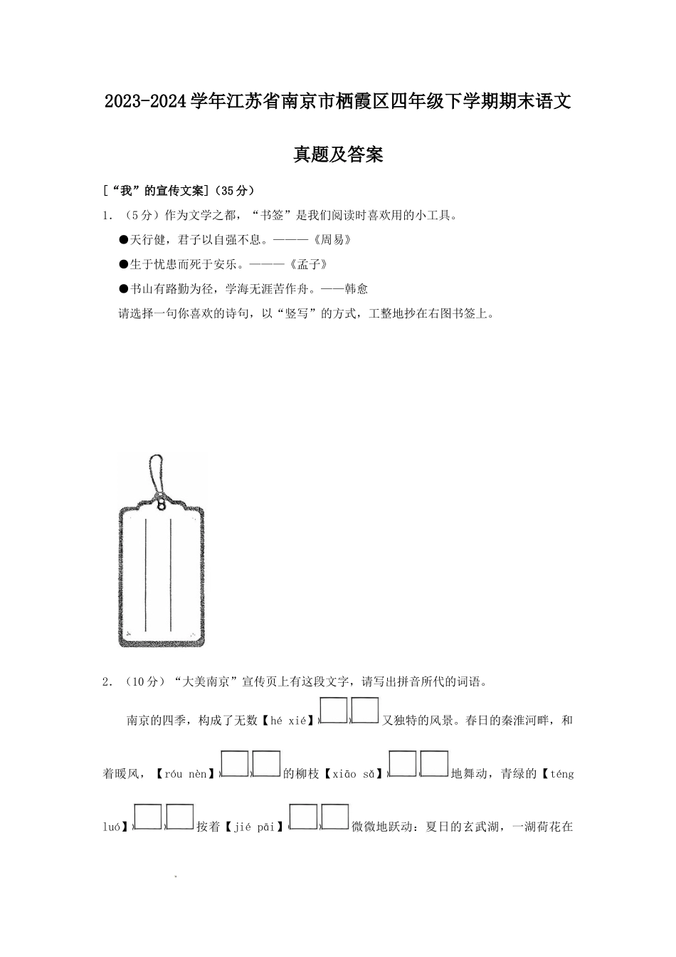 2023-2024学年江苏省南京市栖霞区四年级下学期期末语文真题及答案_第1页