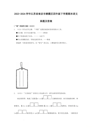 2023-2024学年江苏省南京市栖霞区四年级下学期期末语文真题及答案