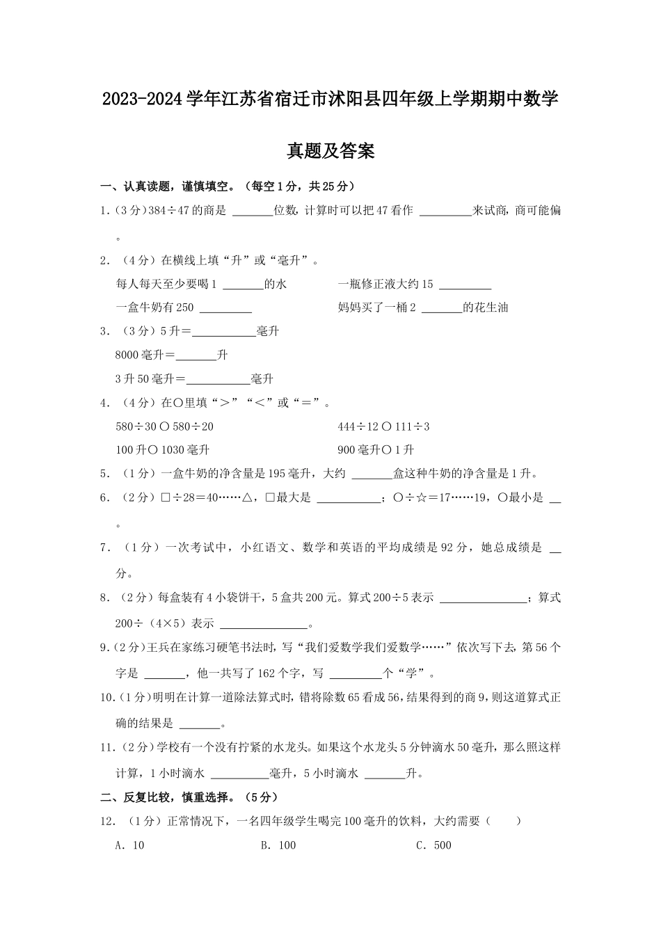 2023-2024学年江苏省宿迁市沭阳县四年级上学期期中数学真题及答案_第1页