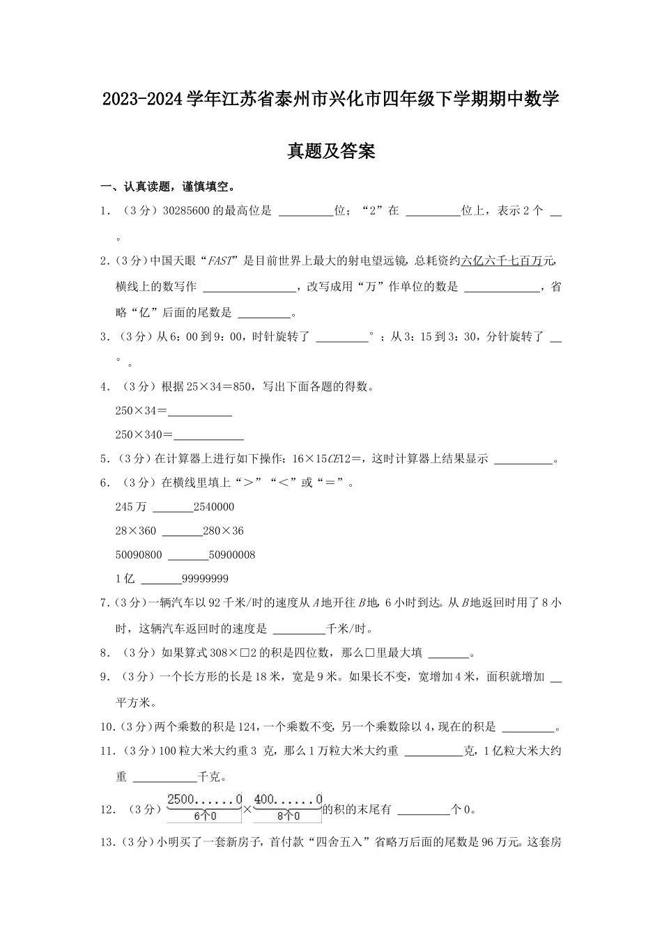 2023-2024学年江苏省泰州市兴化市四年级下学期期中数学真题及答案_第1页