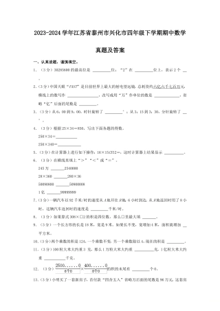 2023-2024学年江苏省泰州市兴化市四年级下学期期中数学真题及答案