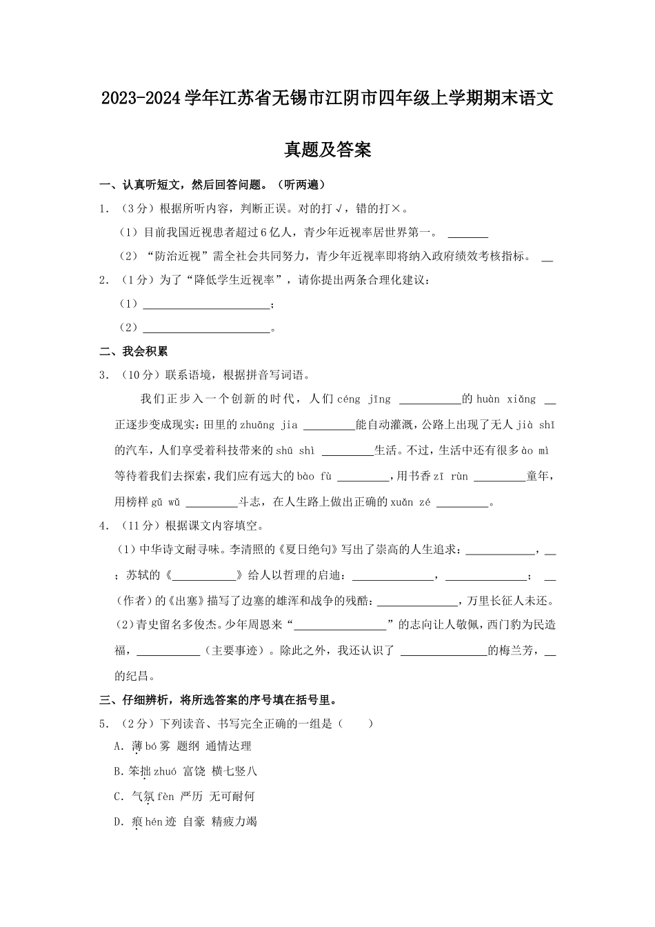 2023-2024学年江苏省无锡市江阴市四年级上学期期末语文真题及答案_第1页