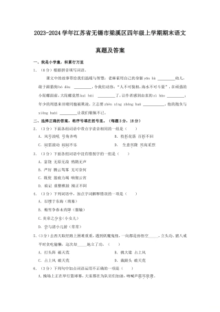 2023-2024学年江苏省无锡市梁溪区四年级上学期期末语文真题及答案