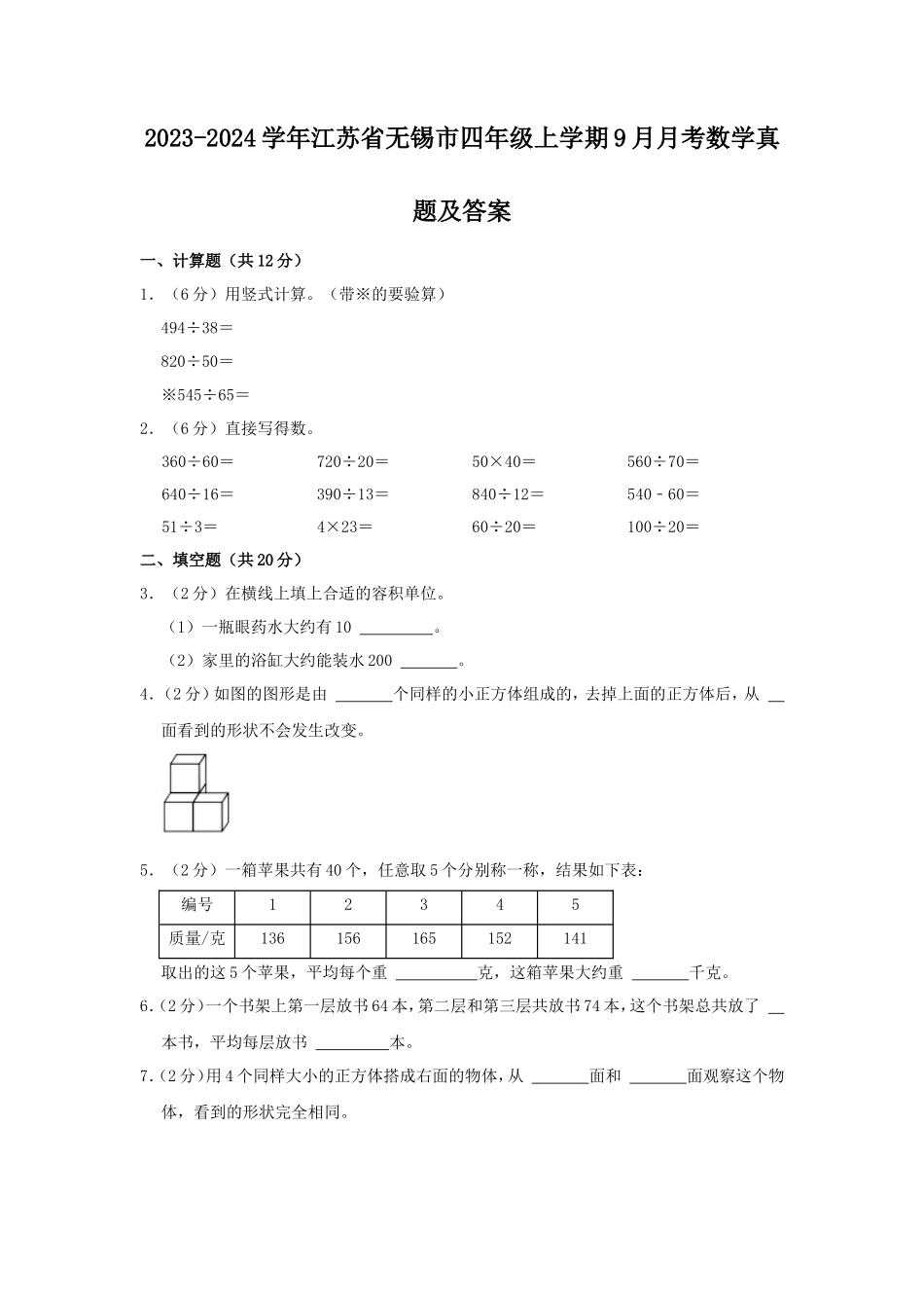 2023-2024学年江苏省无锡市四年级上学期9月月考数学真题及答案_第1页