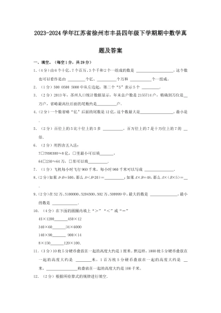 2023-2024学年江苏省徐州市丰县四年级下学期期中数学真题及答案