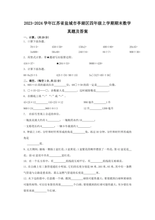 2023-2024学年江苏省盐城市亭湖区四年级上学期期末数学真题及答案