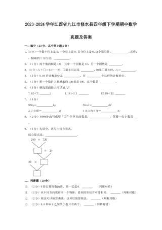 2023-2024学年江西省九江市修水县四年级下学期期中数学真题及答案