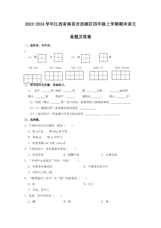 2023-2024学年江西省南昌市西湖区四年级上学期期末语文真题及答案