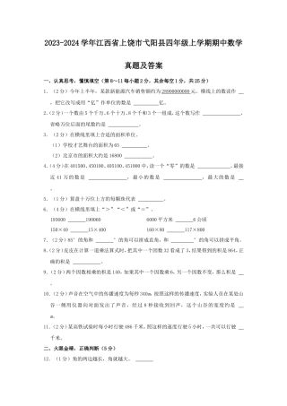 2023-2024学年江西省上饶市弋阳县四年级上学期期中数学真题及答案