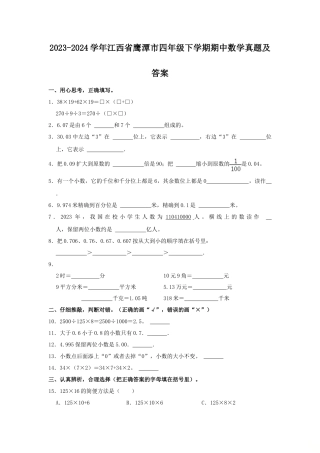 2023-2024学年江西省鹰潭市四年级下学期期中数学真题及答案