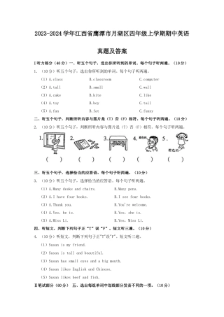 2023-2024学年江西省鹰潭市月湖区四年级上学期期中英语真题及答案